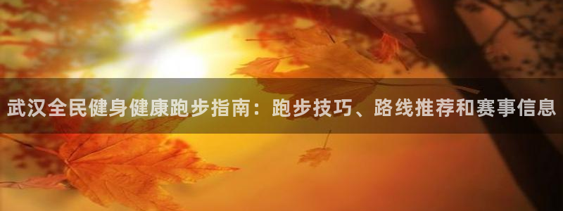 凯时kb88·中国官方网站：武汉全民健身健康跑步指南：跑