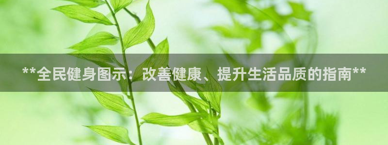 尊龙凯时始人生就是博：**全民健身图示：改善健康、提升生