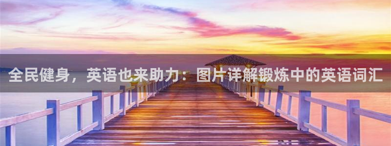 凯时K66最新版本下载：全民健身，英语也来助力：图片详解