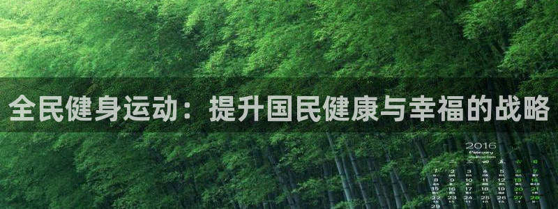 尊龙凯时能做退米么：全民健身运动：提升国民健康与幸福的战