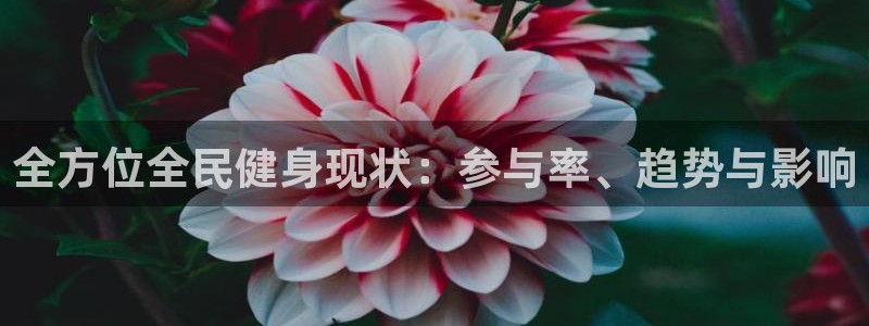 尊龙新版登录网址下载：全方位全民健身现状：参与率、趋势与