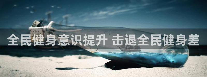 尊龙人生就是博中国区：全民健身意识提升 击退全民健身差