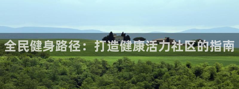 尊龙电子：全民健身路径：打造健康活力社区的指南
