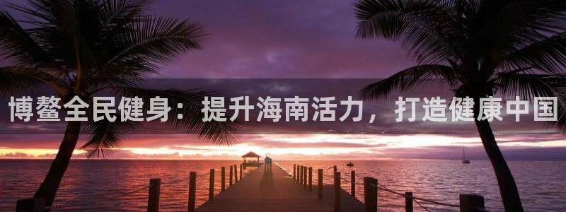 尊龙目前照片：博鳌全民健身：提升海南活力，打造健康中国