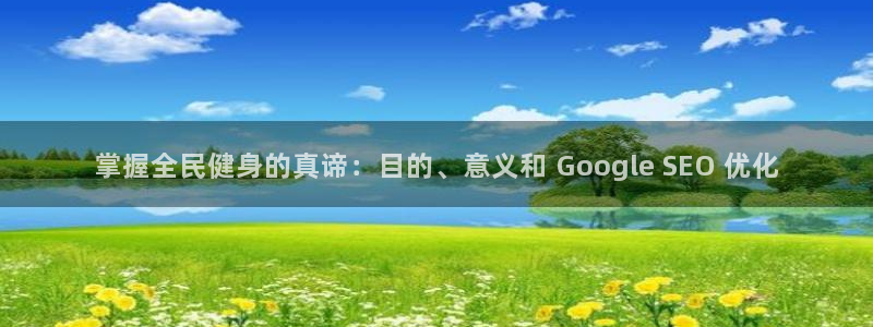 尊龙人生就是傅官网：掌握全民健身的真谛：目的、意义和 G