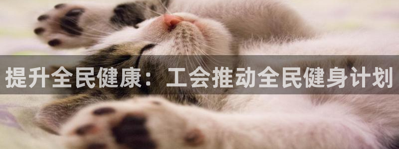 ag尊龙官方网站app：提升全民健康：工会推动全民健身计