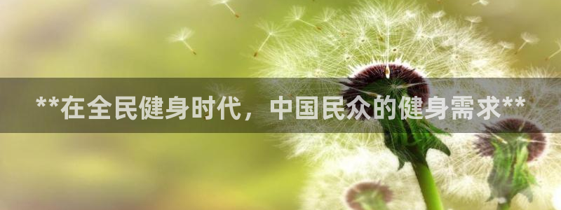 凯时kb88会员登录：**在全民健身时代，中国民众的健身