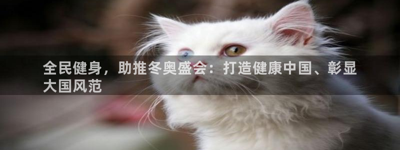尊龙注册码：全民健身，助推冬奥盛会：打造健康中国、彰显
