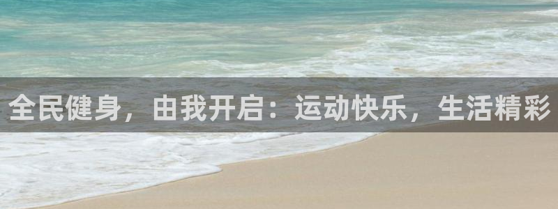 尊龙凯时可以提现吗：全民健身，由我开启：运动快乐，生活精