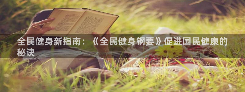 尊龙凯时v7要冲多少：全民健身新指南：《全民健身钢要》促