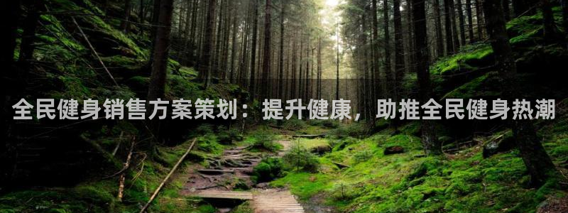尊龙 5：全民健身销售方案策划：提升健康，助推全民健身热