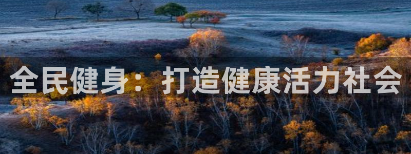 尊龙饰演过的经典角色：全民健身：打造健康活力社会