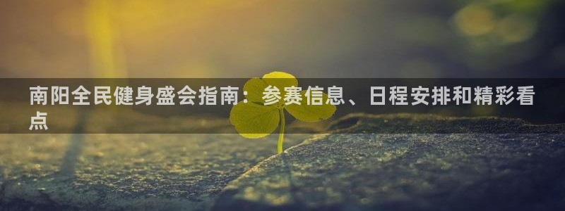 尊龙凯时官网正规吗：南阳全民健身盛会指南：参赛信息、日程