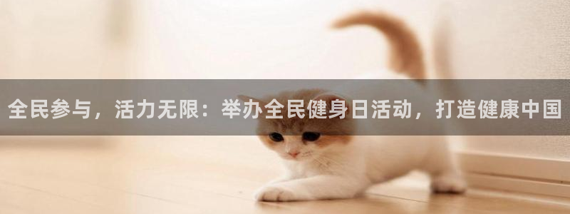 尊龙凯时d5138：全民参与，活力无限：举办全民健身日活