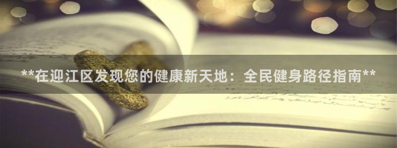 尊龙这个平台怎么样：**在迎江区发现您的健康新天地：全民
