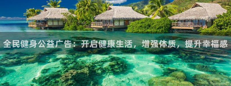 尊龙实业有限公司属于国企吗：全民健身公益广告：开启健康生