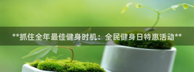 尊龙ag旗舰厅下载：**抓住全年最佳健身时机：全民健身日