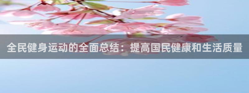 d88尊龙手机客户端下载：全民健身运动的全面总结：提高国