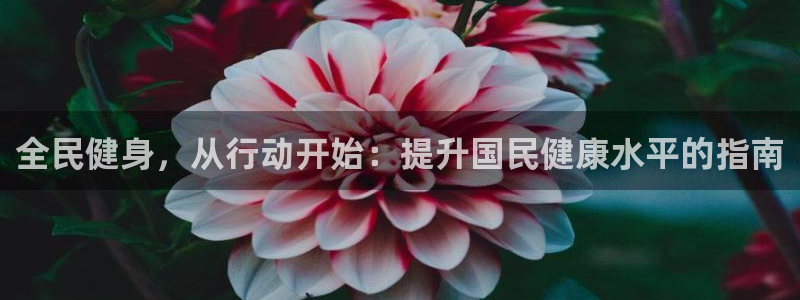 尊龙凯时z6官网：全民健身，从行动开始：提升国民健康水平