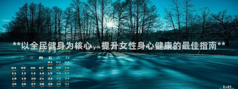 尊龙ag旗舰厅下载：**以全民健身为核心，提升女性身心健