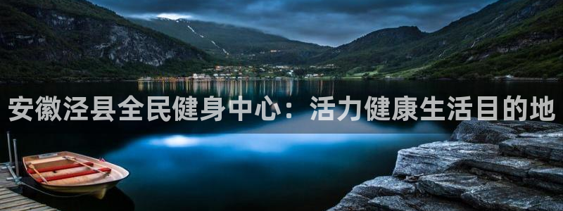 尊龙登录首页：安徽泾县全民健身中心：活力健康生活目的地