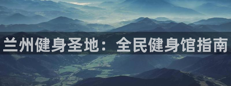 尊龙实业有限公司是正规还是仿：兰州健身圣地：全民健身馆指
