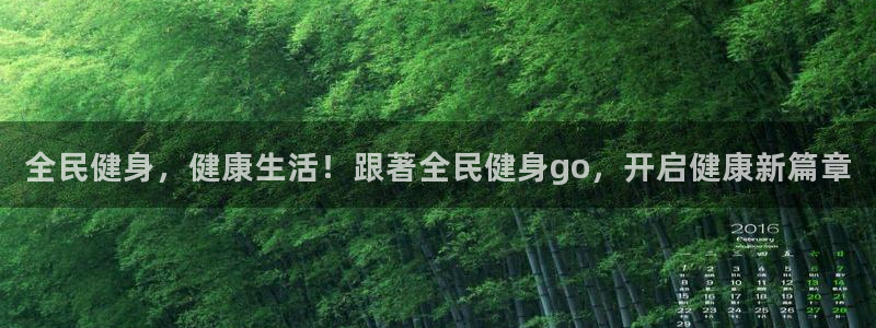 尊龙一人生就是博电子游戏：全民健身，健康生活！跟著全民健
