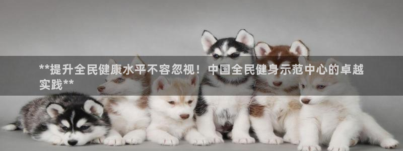 凯时kb88kb88：**提升全民健康水平不容忽视！中国