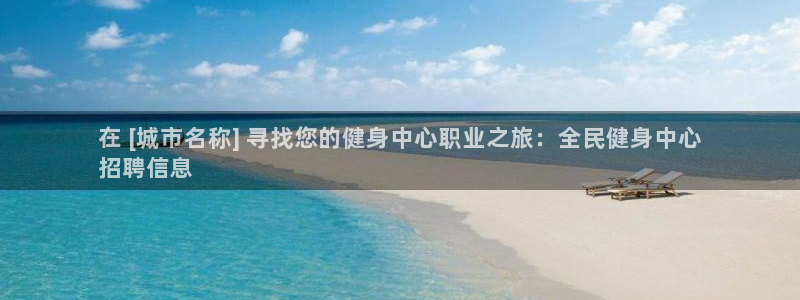 尊龙AG旗舰厅APP：在 [城市名称] 寻找您的健身中心