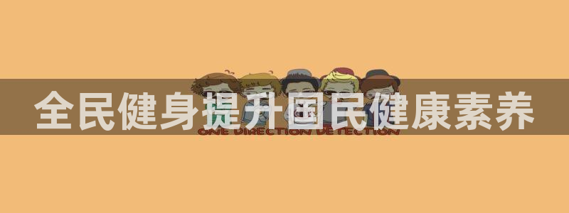 尊龙游戏中心：全民健身提升国民健康素养