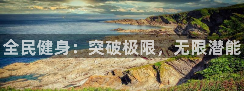 尊龙凯时麻将胡了：全民健身：突破极限，无限潜能