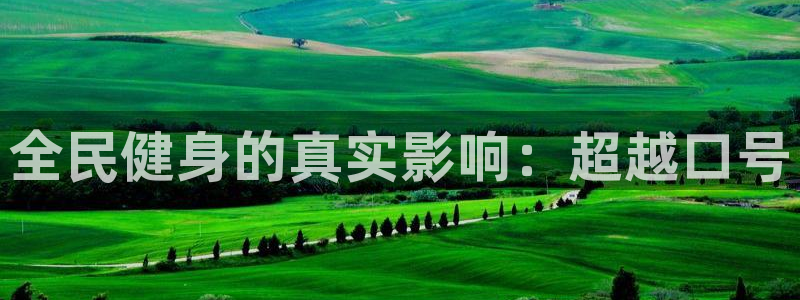 尊龙旗舰厅app：全民健身的真实影响：超越口号