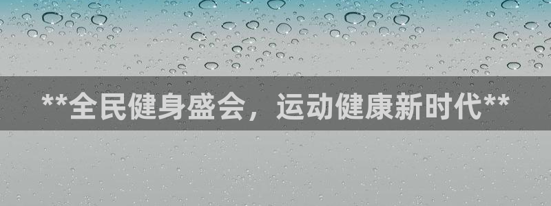 尊龙z6网址：**全民健身盛会，运动健康新时代**