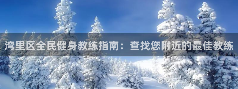 尊龙凯时·中国官方网站：湾里区全民健身教练指南：查找您附