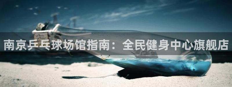 尊龙用现金一下可靠送38元：南京乒乓球场馆指南：全民健身