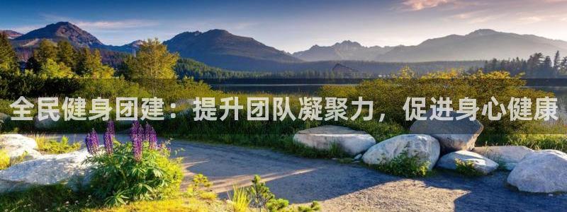 尊龙人生就是博l：全民健身团建：提升团队凝聚力，促进身心
