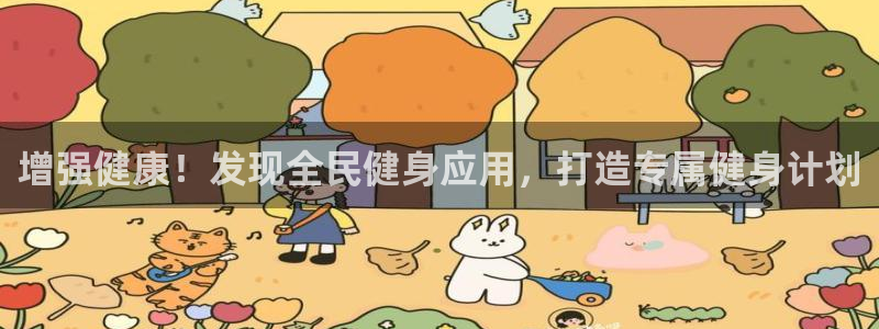 尊龙ag旗舰厅官网官方入口：增强健康！发现全民健身应用，