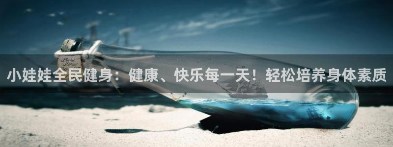 尊龙凯时发展历程：小娃娃全民健身：健康、快乐每一天！轻松