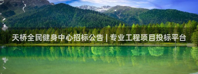 尊龙凯时人生就是搏平台：天桥全民健身中心招标公告 | 专