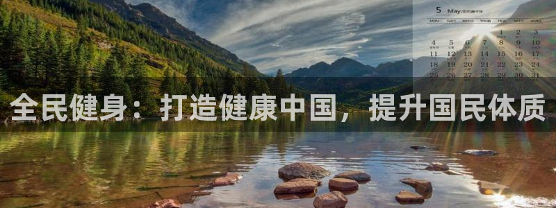 凯时国际网站域名：全民健身：打造健康中国，提升国民体质