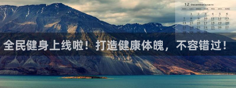 尊龙凯时链接：全民健身上线啦！打造健康体魄，不容错过！
