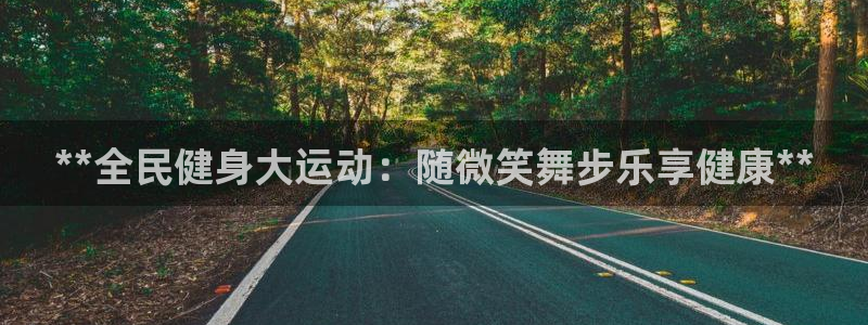 尊龙凯时网：**全民健身大运动：随微笑舞步乐享健康**