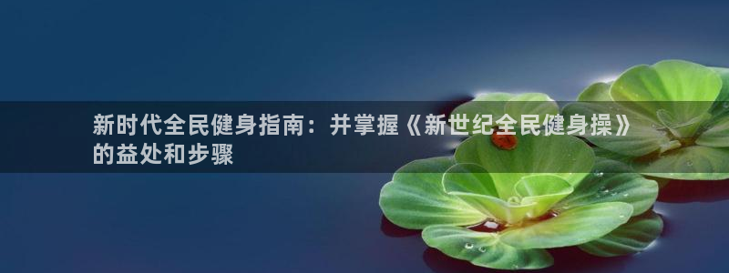 尊龙人生就是博官方官网：新时代全民健身指南：并掌握《新世