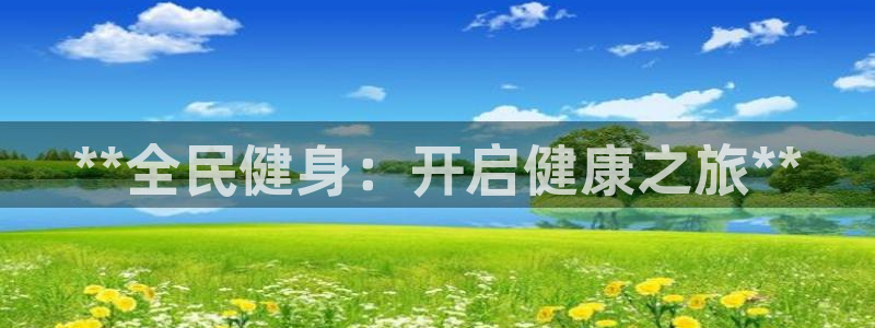 尊龙 中国：**全民健身：开启健康之旅**