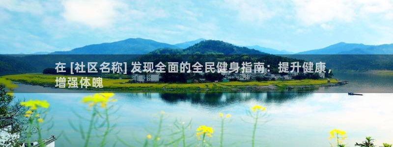 尊龙人生就是-首页：在 [社区名称] 发现全面的全民健身
