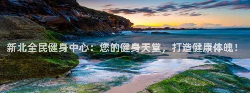 尊龙凯时登陆入口：新北全民健身中心：您的健身天堂，打造健