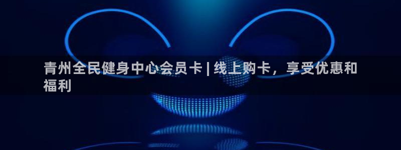 尊龙z6集团：青州全民健身中心会员卡 | 线上购卡，享受