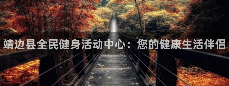 尊龙官网登录·(中国)官方网站-bd SPORTS：靖边