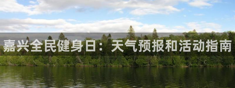 尊龙网站登录：嘉兴全民健身日：天气预报和活动指南
