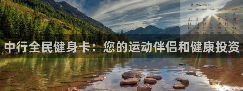尊龙d88官网选RA来就送38：中行全民健身卡：您的运动
